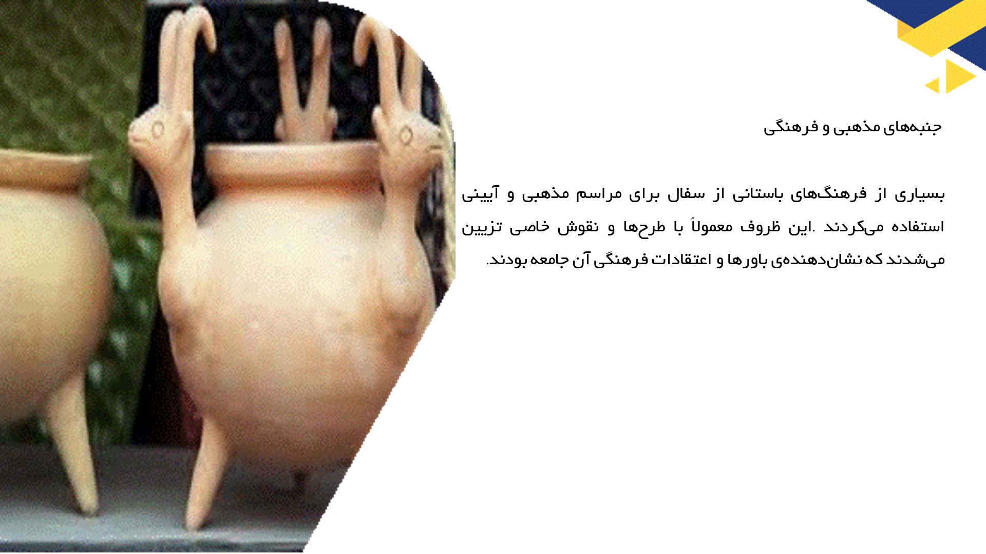 پاورپوینت در مورد نقش سفالگری در فرهنگ باستانی